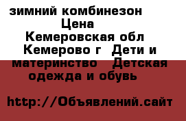 зимний комбинезон crooked  › Цена ­ 2 000 - Кемеровская обл., Кемерово г. Дети и материнство » Детская одежда и обувь   